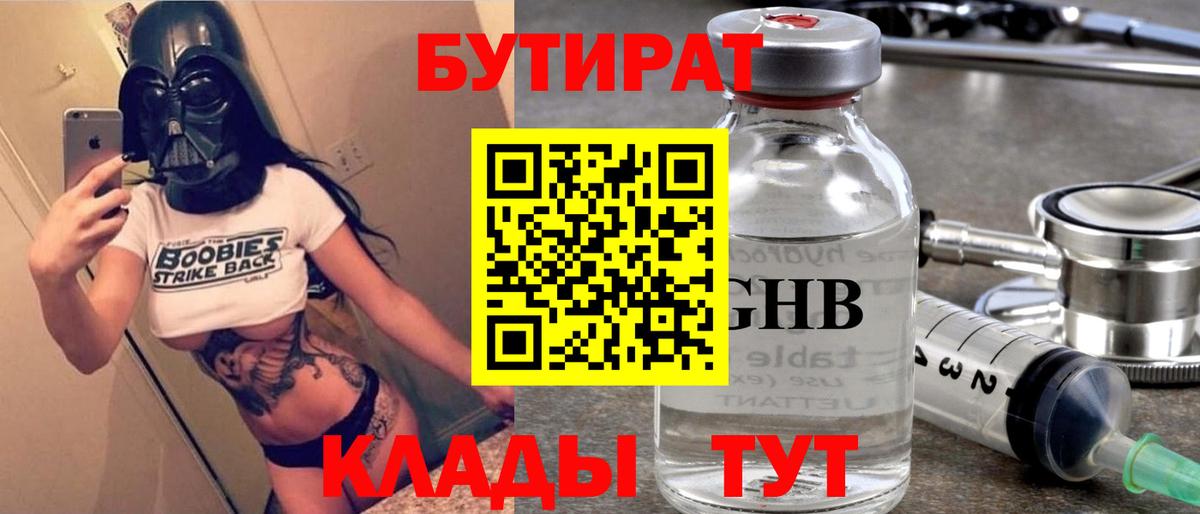 Бутират 1.4BDO Славянск-на-Кубани
