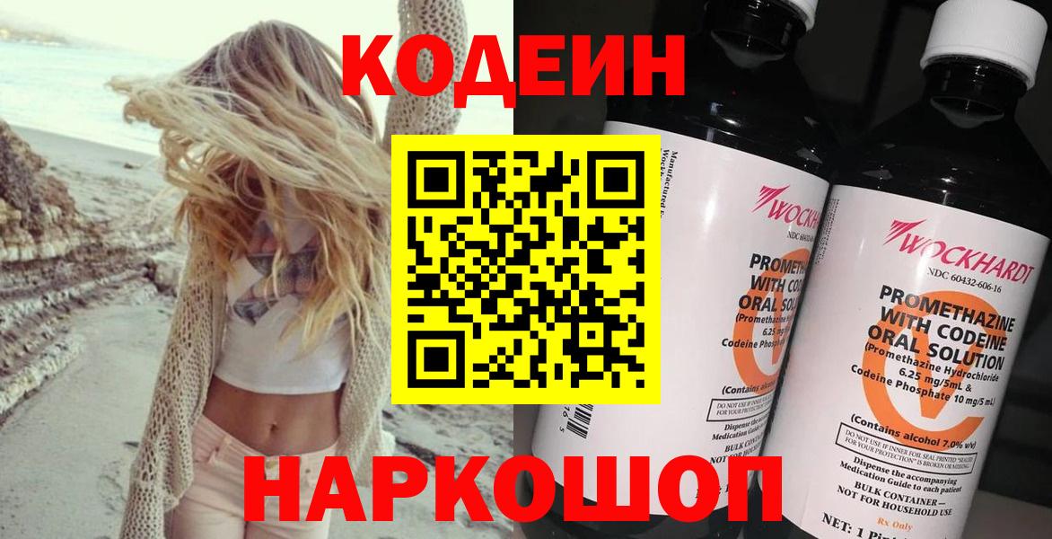 Славянск-на-Кубани  Codein Purple Drank  Вход с VPN  Кодеиновый сироп Lean Purple Drank 